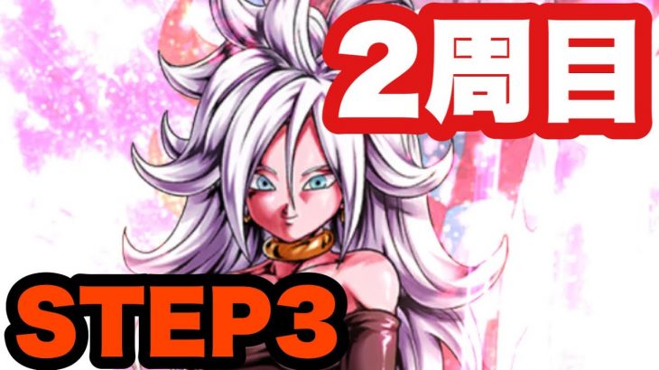 【ドラゴンボールレジェンズ】2周目 STEP3！悟飯＆21号ガシャ