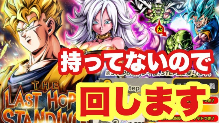 【ドラゴンボールレジェンズ】悟飯＆21号 持ってないので回します
