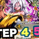 【ドラゴンボールレジェンズ】21号＆悟飯ガシャ！2周目 STEP4からSTEP6まで回します！