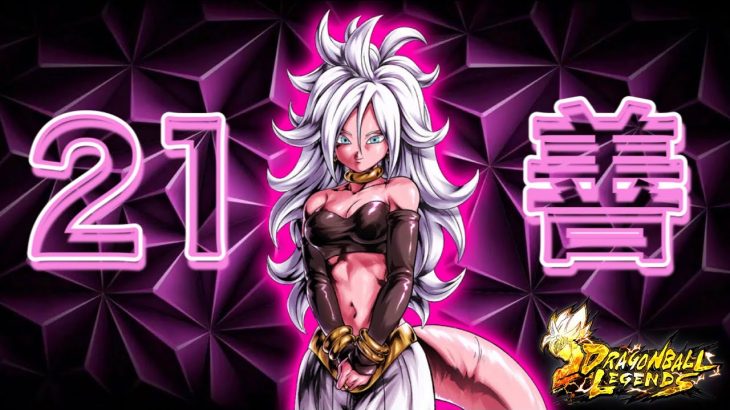 21号マスターが新キャラの『21号：善』を使う！！LF＆覚醒キャラ除けばトップクラスの強さ！【ドラゴンボールレジェンズ】【DRAGONBALL LEGENDS】