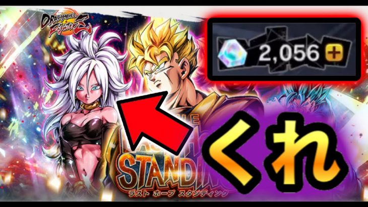 【え！？】無料で貯めた石で渾身の21号一点狙いガシャをした結果が草すぎた【ドラゴンボールレジェンズ】【DRAGONBALL LEGENDS】【ガシャ】