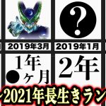 【超大作】レジェンズ2年半の歴史の中で1番長生きしたのは誰だ！？まさかのキャラが長すぎるww【ドラゴンボールレジェンズ 実況】【DRAGONBALL LEGENDS】