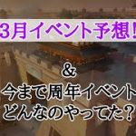 [放置少女]3月イベント予想！もうすぐ4周年！