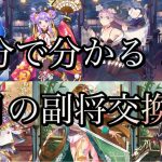 【放置少女】１分で分かる！3月の副将交換！！#Shorts
