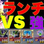 4凸ランチで完凸パーティー倒します【ドラゴンボールレジェンズ】