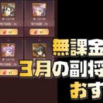 【放置少女】今なら手に入る！ 無課金向け！！5分でわかる 2021年3月の副将交換 おすすめ解説