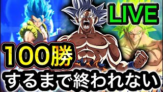 【50勝〜】100勝するまで終われないPVP【ドラゴンボールレジェンズ】