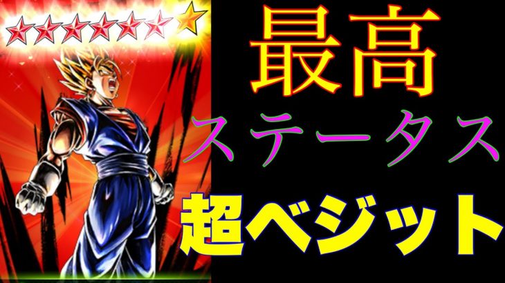 赤6凸した超ベジットが強すぎる？【ドラゴンボールレジェンズ】