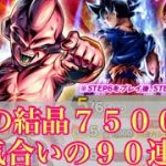 【ドラゴンボールレジェンズ】新ガチャ刻の結晶7500個気合いの90連