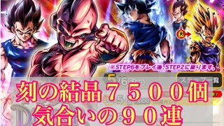 【ドラゴンボールレジェンズ】新ガチャ刻の結晶7500個気合いの90連