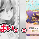 趙公明ちゃんが。。（放置少女人気キャラ総選挙Aリーグ）
