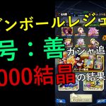 【DBL ガシャ】#３ 21号ガシャを追加で回してみた。【ドラゴンボールレジェンズ】