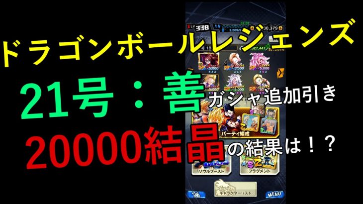【DBL ガシャ】#３ 21号ガシャを追加で回してみた。【ドラゴンボールレジェンズ】