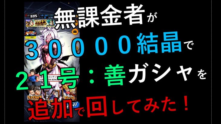 【DBL】#2  無課金者 が、３００００結晶で、２１号ガシャを追加で回した。【ドラゴンボールレジェンズ】