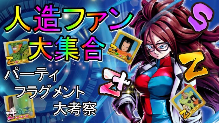 人造人間ファン集合!!!パーティ&フラグメント大考察!!【ドラゴンボールレジェンズ】【DORAGONBALL LEGENDS】