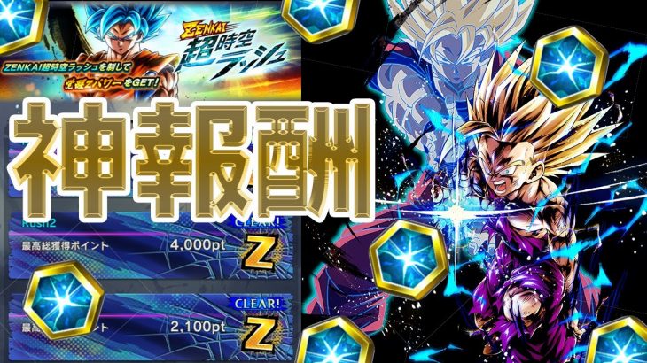 超時空ラッシュの報酬なんだかんだよくないか？【ドラゴンボールレジェンズ】【DRAGONBALL LEGENDES】