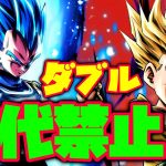 震えろ！恐怖のダブル交代禁止ベジータ一家！！！【ドラゴンボールレジェンズ】【DRAGONBALL LEGENDS】
