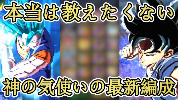 【最強編成】神の気使いが今最もオススメしたい編成がこちら【ドラゴンボールレジェンズ  実況】【DRAGONBALL LEGENDS】