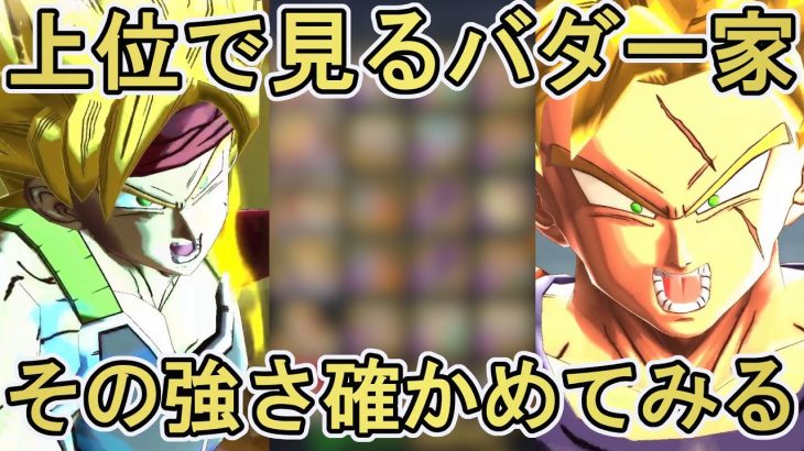 【上位編成】たまにみる『バダ一家』パーティの強さを確かめてみた【ドラゴンボールレジェンズ  実況】【DRAGONBALL LEGENDS】