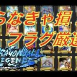 【フラグメント厳選】これ知らないとフラグ厳選で損をする！？フラグメント厳選に活用できる情報をお届け！《キャラコンプ勢による解説動画》【ドラゴンボールレジェンズ】『DRAGONBALL LEGENDS』
