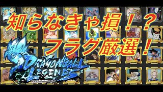 【フラグメント厳選】これ知らないとフラグ厳選で損をする！？フラグメント厳選に活用できる情報をお届け！《キャラコンプ勢による解説動画》【ドラゴンボールレジェンズ】『DRAGONBALL LEGENDS』