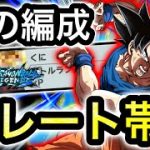 高レートバトル‼︎めちゃくちゃ流行り出した編成を使います【ドラゴンボールレジェンズ】【DRAGONBALL LEGENDS】