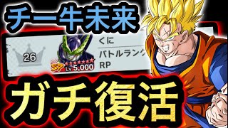 【また流行⁉︎】上位レートでも通用する真のチー牛未来が帰ってきました【ドラゴンボールレジェンズ】【DRAGONBALL LEGENDS】