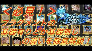 必見 フラグメントの基礎有りとか基礎無しについて具体的な数値を使って徹底解説します キャラコンプ勢による解説動画 ドラゴンボールレジェンズ Dragonball Legends 放置少女 攻略まとめ 動画版