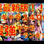 【超最新版！】恐らく実況者で唯一である全キャラ３４０体の最強キャラランキング動画②《キャラコンプ勢によるランキング動画》【ドラゴンボールレジェンズ】『DRAGONBALL LEGENDS』