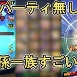 【新編成】孫一族の弱点を補おうとアイツらを入れたら苦手パーティが消滅した件【ドラゴンボールレジェンズ  実況】【DRAGONBALL LEGENDS】