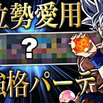 上位勢が愛用しているあの最強格パーティーを教えます！【ドラゴンボールレジェンズ】【DRAGONBALL LEGENDS】