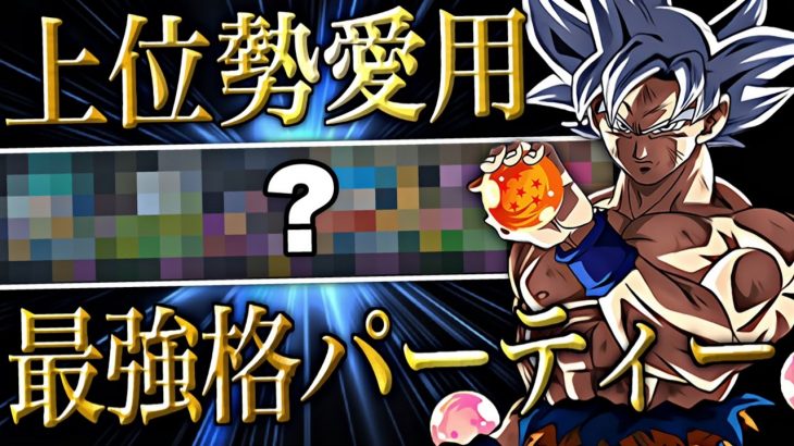 上位勢が愛用しているあの最強格パーティーを教えます！【ドラゴンボールレジェンズ】【DRAGONBALL LEGENDS】