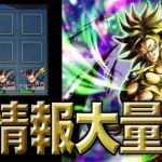 【新情報】まさかの新ブロリー実装！一人新モードもよさそうやぞ！【ドラゴンボールレジェンズ】【DRAGONBALL LEGENDS】
