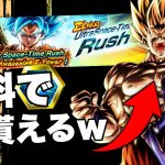 全開超時空ラッシュ攻略法！めちゃくちゃ豪華な報酬やぞ！【ドラゴンボールレジェンズ】【DRAGONBALL LEGENDS】