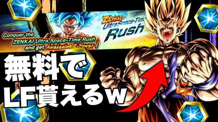 全開超時空ラッシュ攻略法！めちゃくちゃ豪華な報酬やぞ！【ドラゴンボールレジェンズ】【DRAGONBALL LEGENDS】
