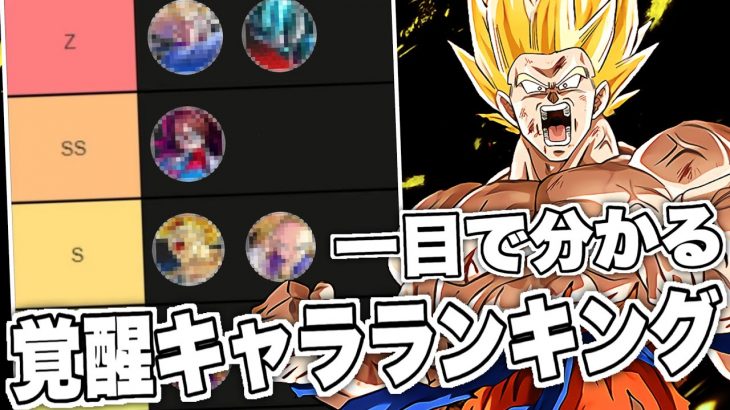 【最新版】一目で分かる！全開覚醒キャラ最強ランキング！【ドラゴンボールレジェンズ】【DRAGONBALL LEGENDS】