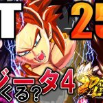 GT25周年!!ゴジータ４は来るのか？いまだ未実装のキャラが一杯だ!!【ドラゴンボールレジェンズ を楽しむ　其之百七十二】