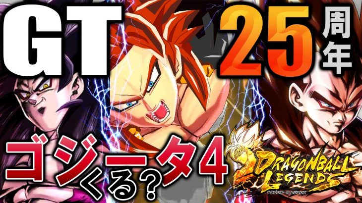 GT25周年!!ゴジータ４は来るのか？いまだ未実装のキャラが一杯だ!!【ドラゴンボールレジェンズ を楽しむ　其之百七十二】