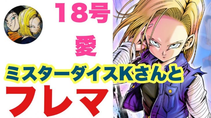 【ドラゴンボールレジェンズ】ミスターダイスKさんとフレマ！