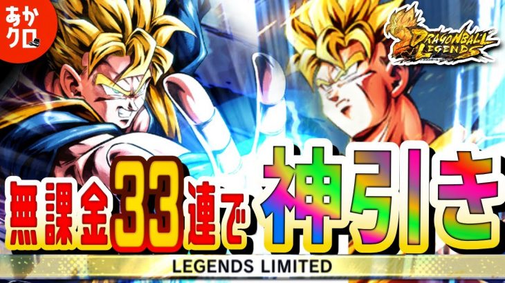 ドラゴンボールレジェンズ LF未来悟飯狙いで神引きした【33連】