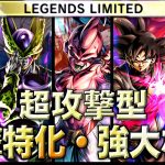 LF魔人ブウ純粋を採用した射撃特化強大な敵パーティーが最強！【ドラゴンボールレジェンズ】【DRAGONBALL LEGENDS】