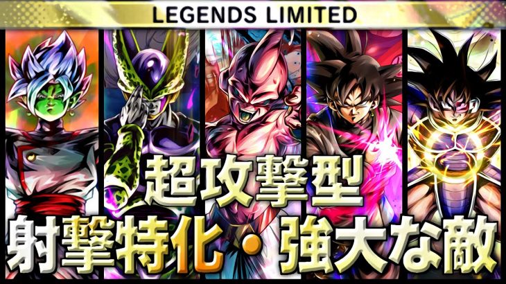 LF魔人ブウ純粋を採用した射撃特化強大な敵パーティーが最強！【ドラゴンボールレジェンズ】【DRAGONBALL LEGENDS】