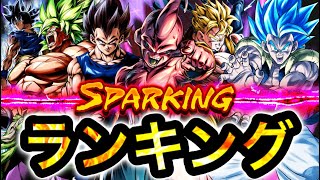 【LFブウ&未来悟飯入り最新版】スパーキング最強キャラランキング【ドラゴンボールレジェンズ】【DRAGONBALL LEGENDS】