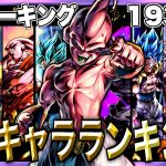 LF魔人ブウはここや！最新版！全スパーキング最強キャラランキング！【ドラゴンボールレジェンズ】【DRAGONBALL LEGENDS】