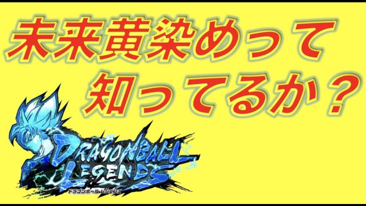 【未来黄染め】未来パーティーの黄染めって強い？LF未来悟飯・怒りトランクス・ベジットブルーでPvP《キャラコンプ勢によるPvP動画》【ドラゴンボールレジェンズ】『DRAGONBALL LEGENDS』
