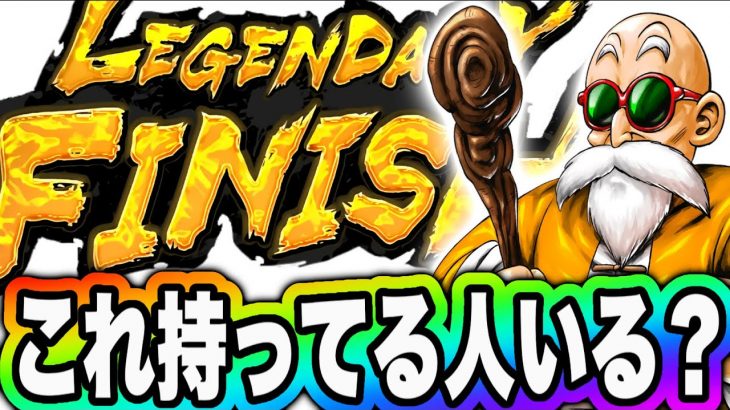 この亀仙人持ってる人勝ち組すぎ…LIMITEDより出ない。がしかし…？？【ドラゴンボールレジェンズ 実況】【DRAGONBALL LEGENDS】