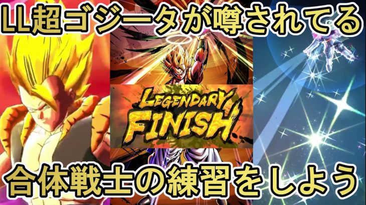 【新キャラ？】LL超ゴジータが噂されているので合体戦士の練習【ドラゴンボールレジェンズ  実況】【DRAGONBALL LEGENDS】