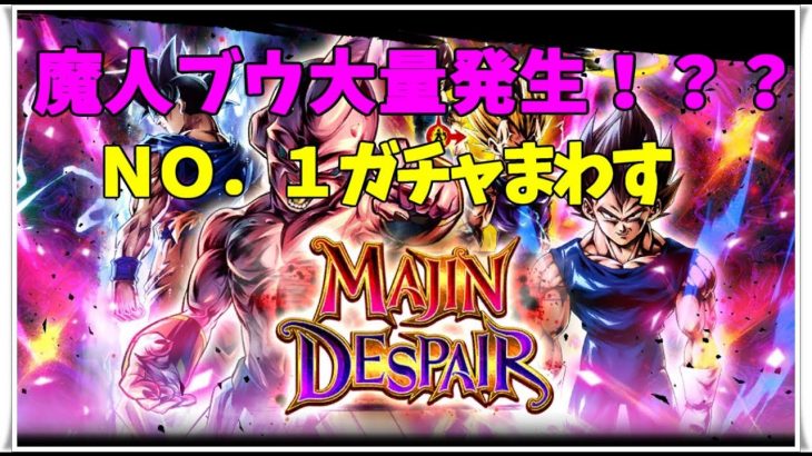 【お前がNO.1だ】MAJIN DESPAIRガチャ！！【ドラゴンボールレジェンズ】