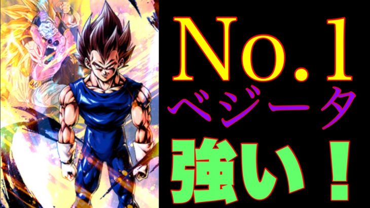 No.1ベジータが強すぎる【ドラゴンボールレジェンズ】