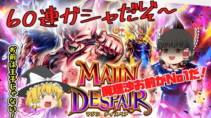 再アップ！【ドラゴンボールレジェンズ】お前がNo1だ！いきなりの60連ガシャ